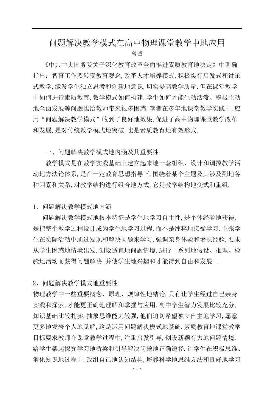 面对高考问题解决教学模式在全国高中物理课堂教学中的应用_第1页