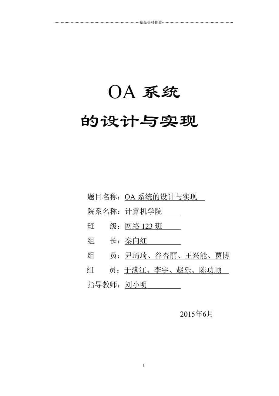 某企业OA系统的设计与实现精编版_第1页