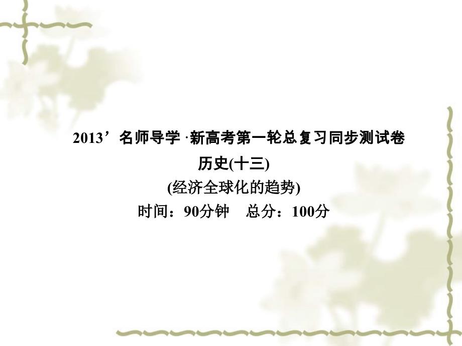 【名师导学】2013高考历史一轮复习 第7单元 经济全球化的趋势 同步测试卷（十三）课件 新人教版必修2_第1页