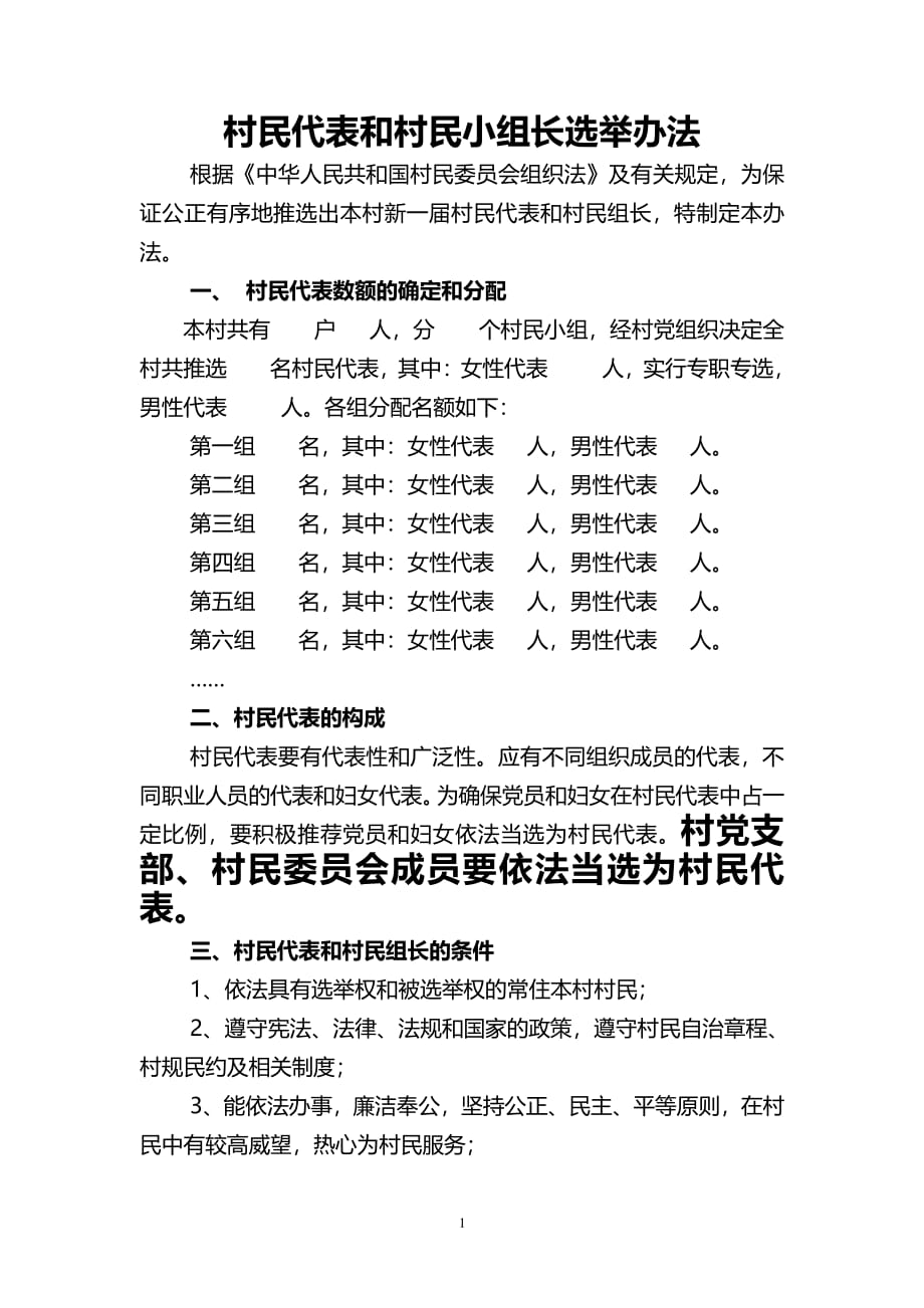 村民代表和村民组长选举办法（2020年7月整理）.pdf_第1页