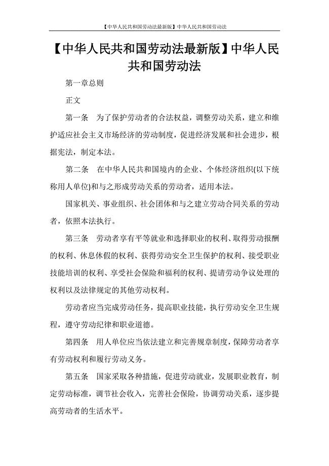 合同范文 【中华人民共和国劳动法最新版】中华人民共和国劳动法