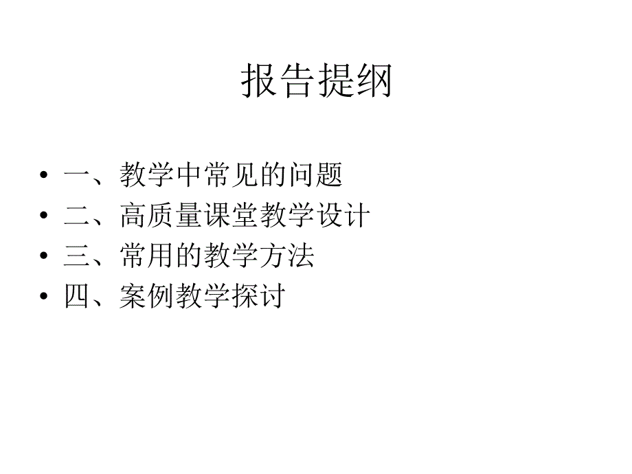 教学方法与实践课件_第2页