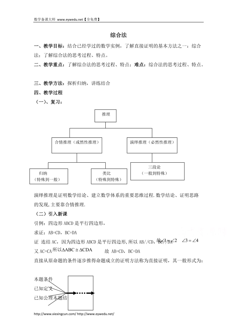 高中数学北京师范大学版选修教案：综合法参考教案_第1页