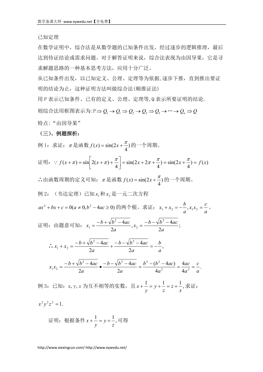 高中数学北京师范大学版选修教案：综合法参考教案_第2页