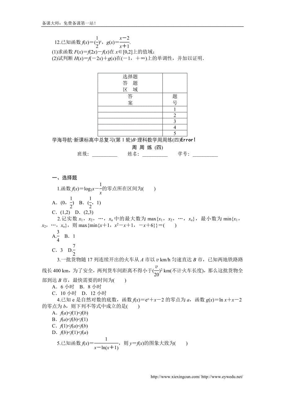 高三数学理一轮总复习周周练周附标准答案解析页_第5页