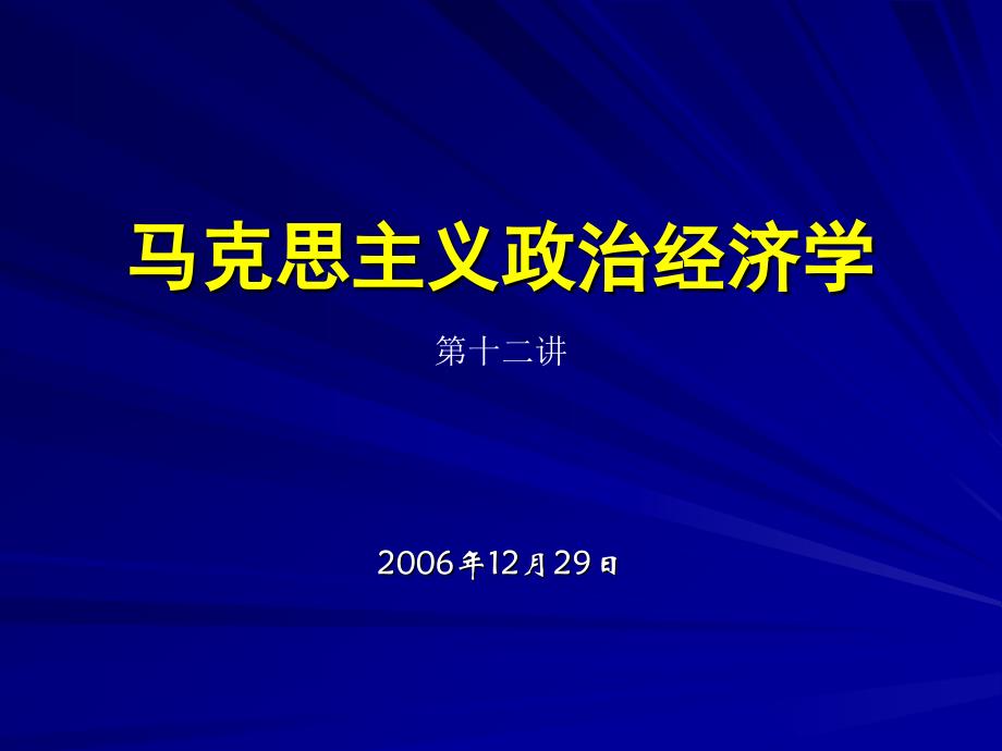 2006-2007马克思主义政治经济学讲义(12)_第1页