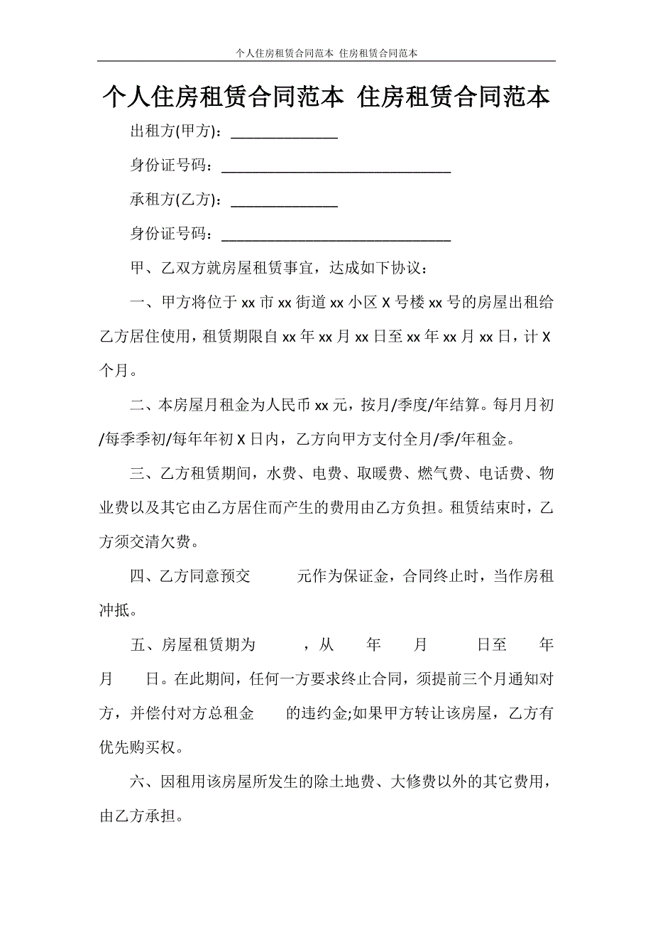 合同范文 个人住房租赁合同范本 住房租赁合同范本_第1页