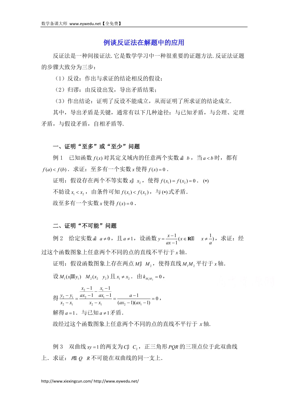 高中数学北京师范大学版选修教案：例谈反证法在解题中的应用_第1页