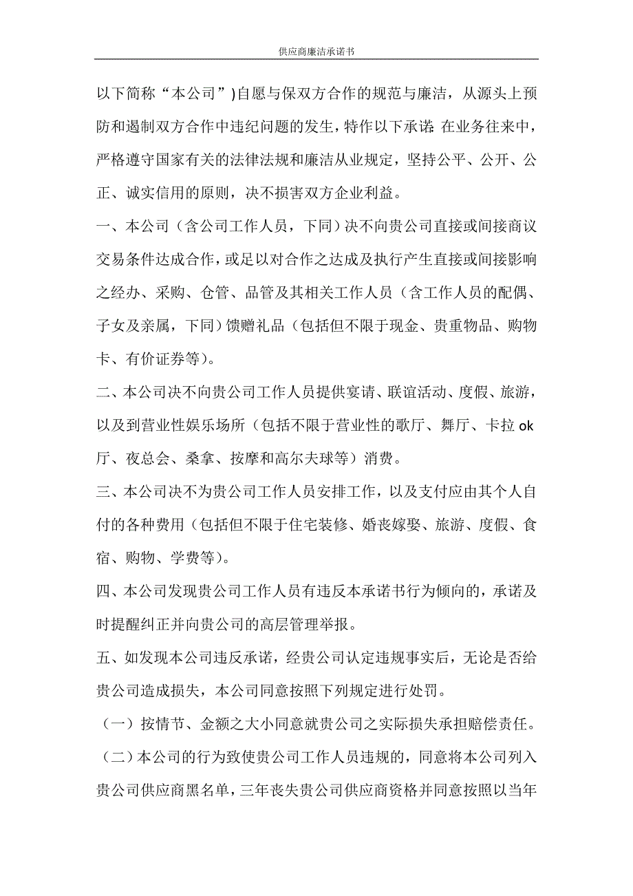 合同范文 供应商廉洁承诺书_第4页