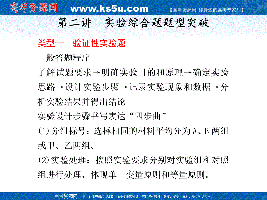 2011届步步高二轮复习生物课件：实验综合题题型突破(44张)_第1页