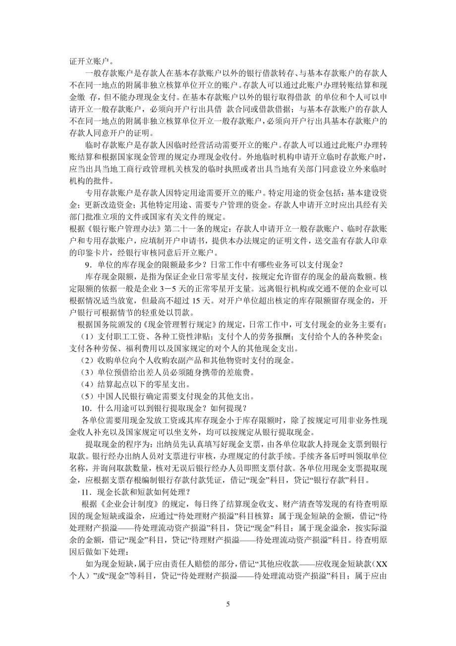 出纳工作内容是什么？（2020年7月整理）.pdf_第5页