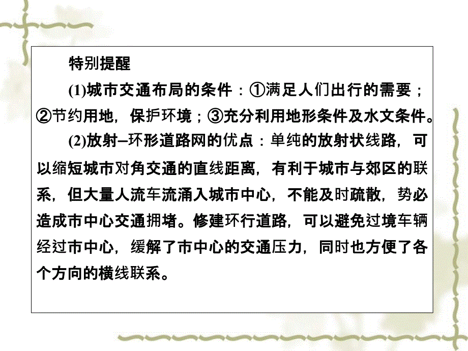 2011届高考地理第一轮总复习 第二部分3-2城市交通课件_第4页