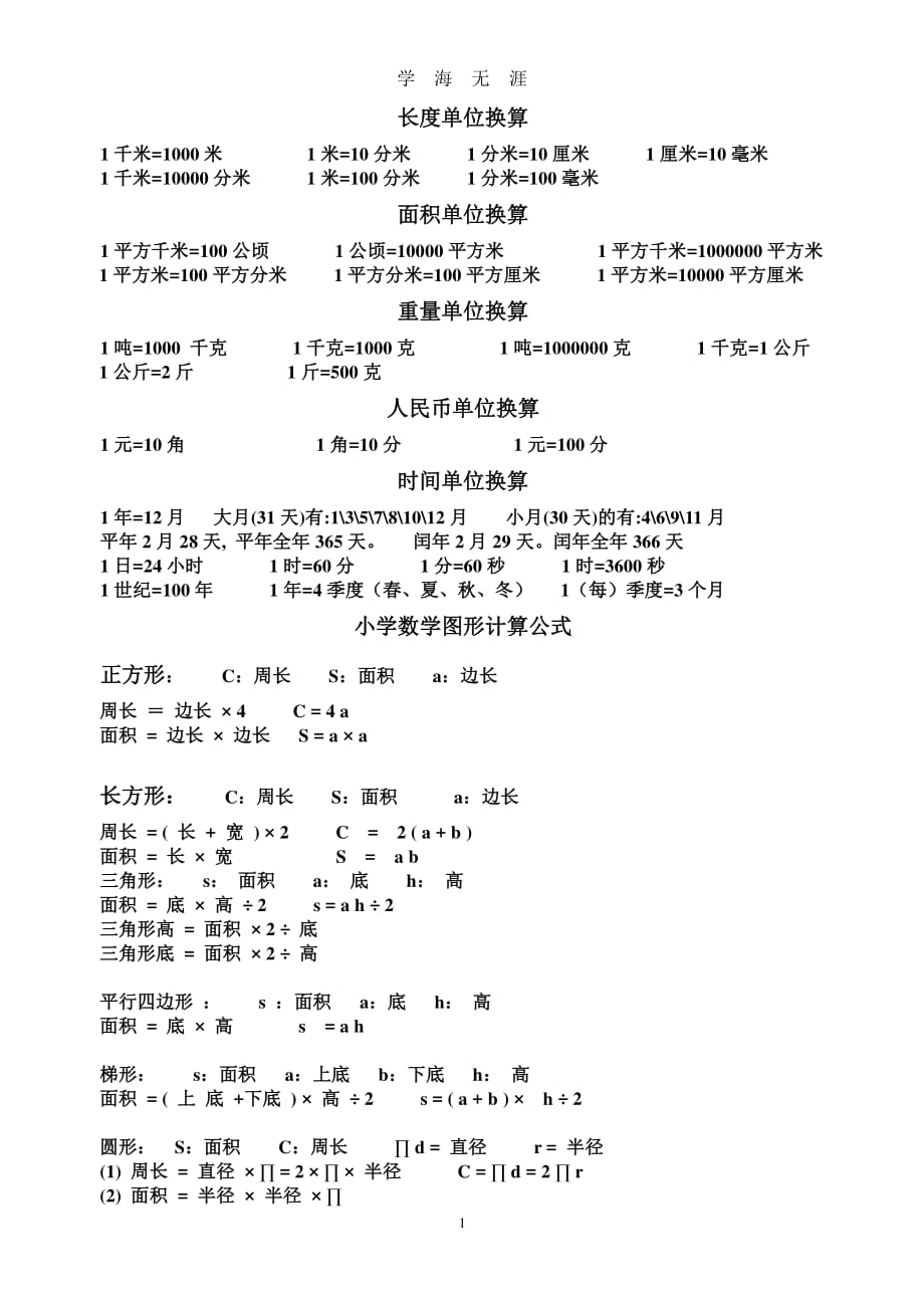 小学数学单位换算及公式（2020年7月整理）.pdf_第1页