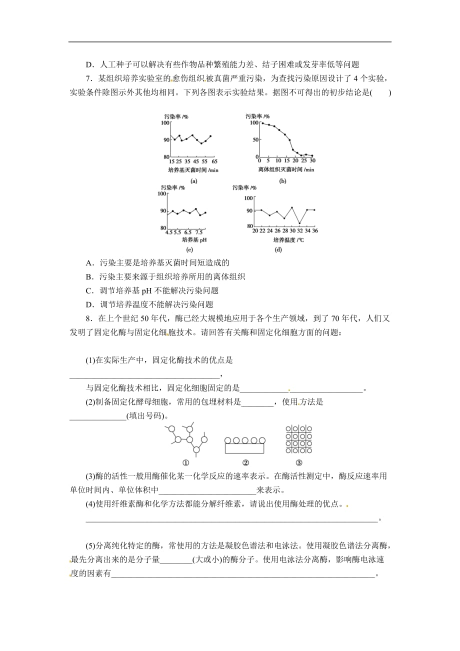 （通用）高三生物二轮检测测验题：酶的应用和生物技术在其他方面的应用_第2页