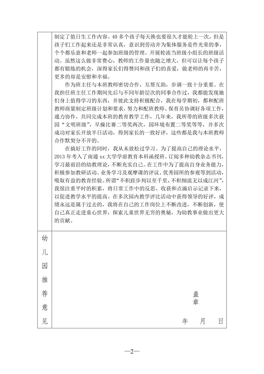 幼儿园优秀班主任推荐表（2020年7月整理）.pdf_第2页