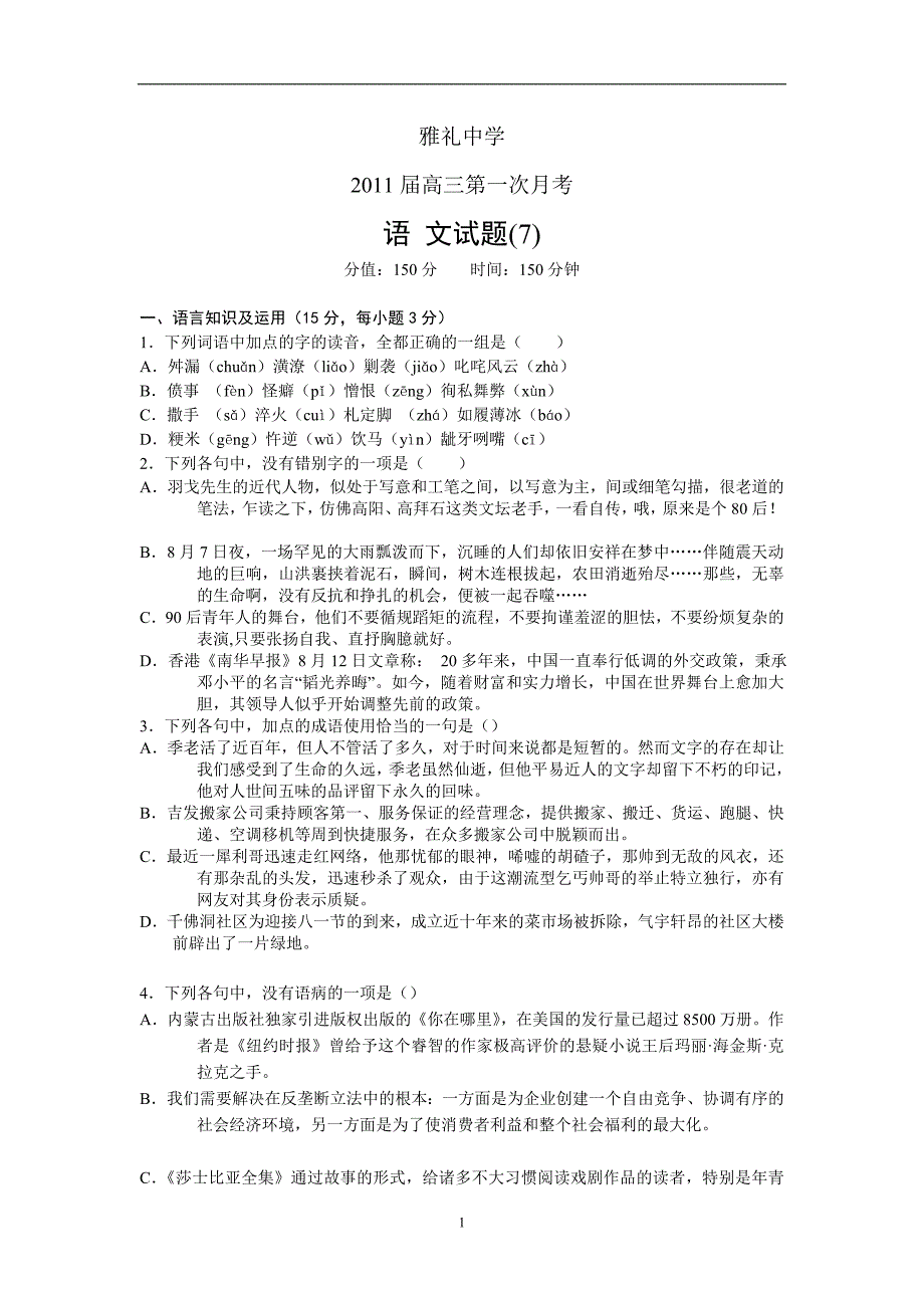 湖南高三一次测验考试卷语文_第1页