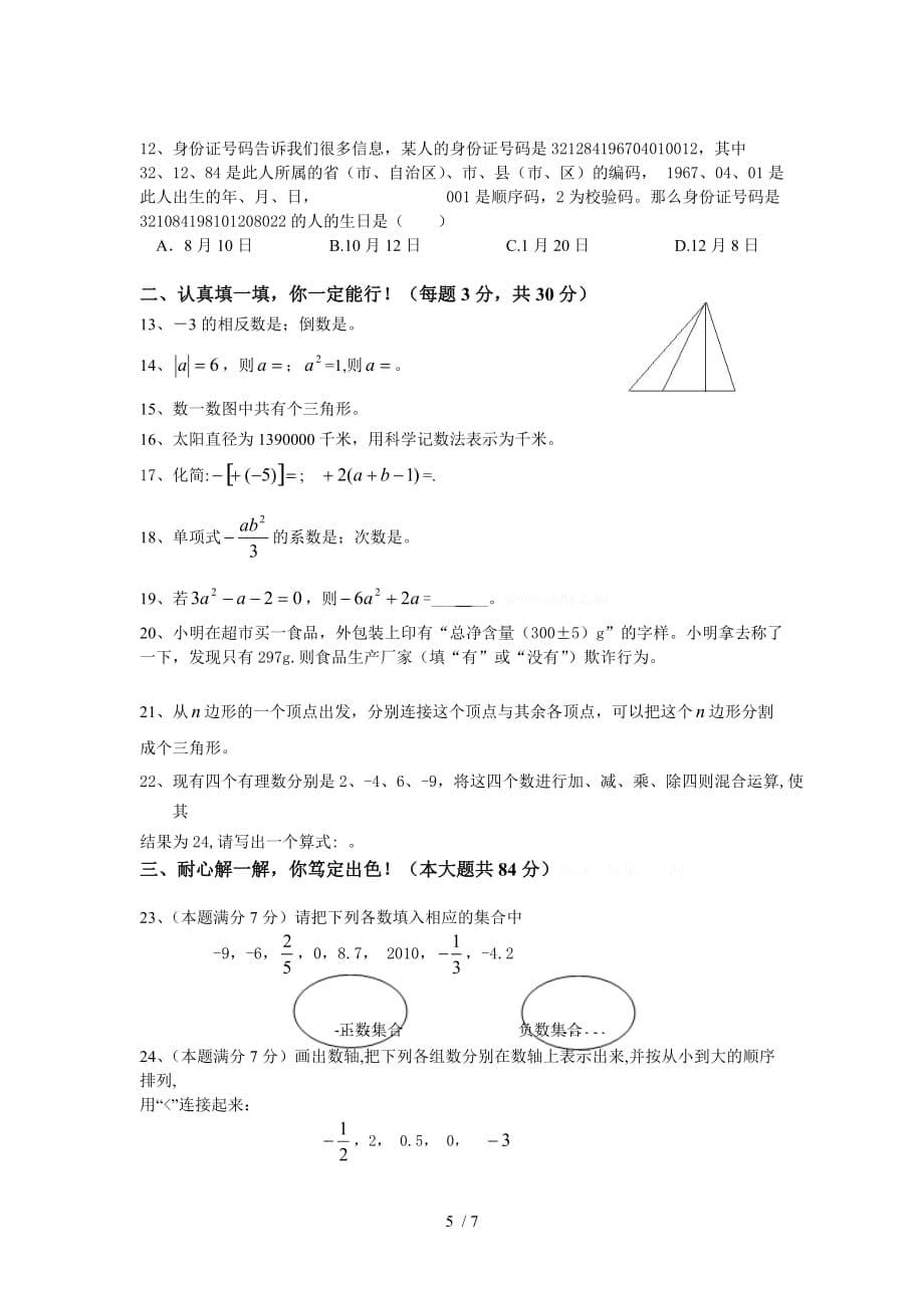 苏科版七数学上册期中作业题_第5页