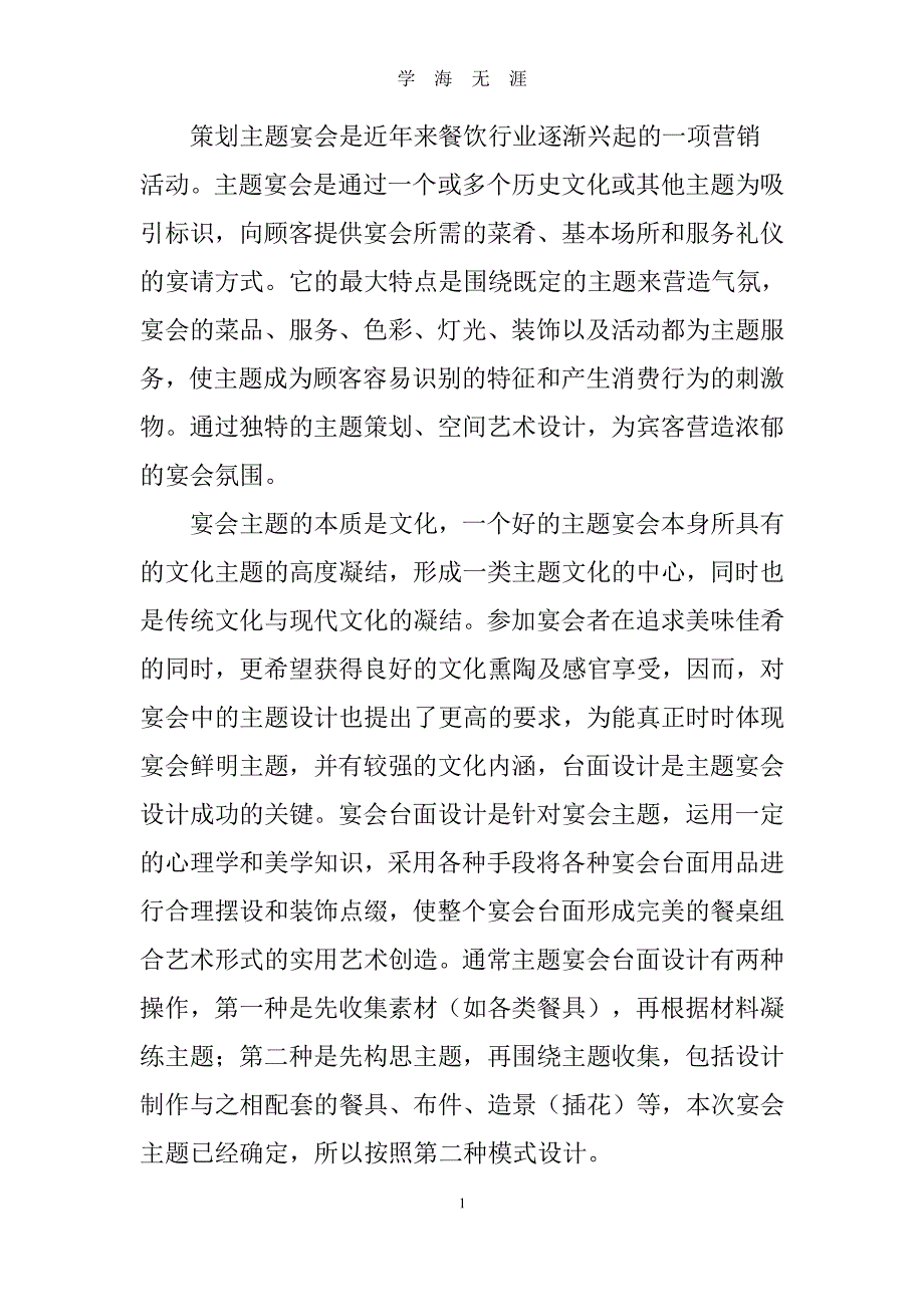 主题宴会活动的策划（2020年7月整理）.pdf_第1页