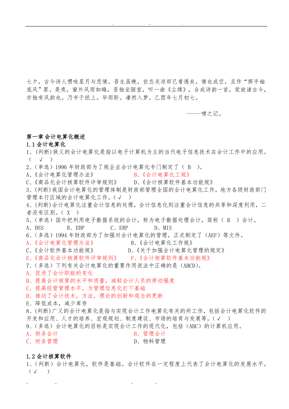 初级会计电算化理论复习题汇总_第1页