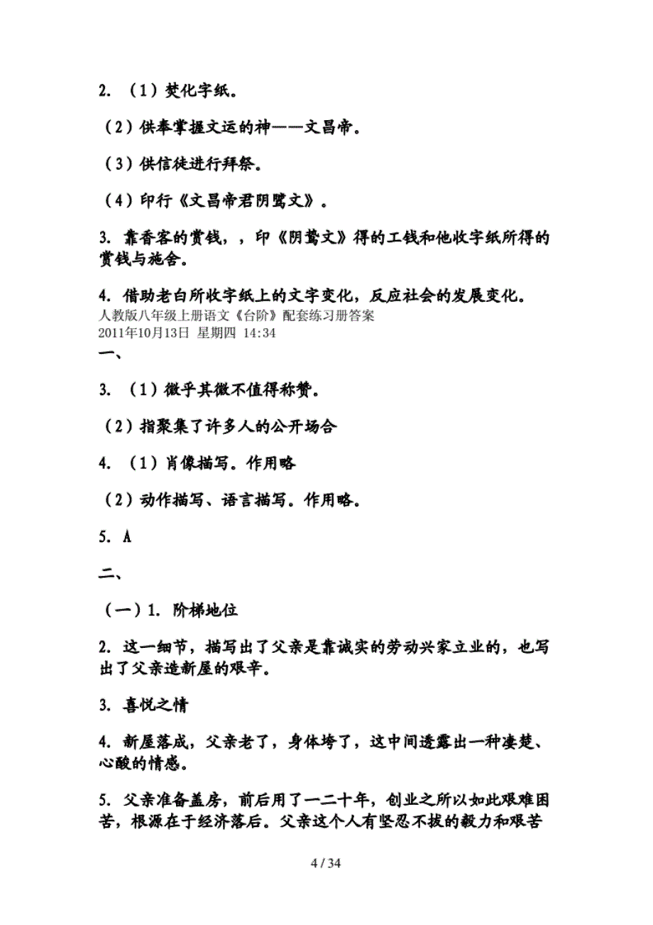 八年级上册人教版语文练习 册答案_第4页