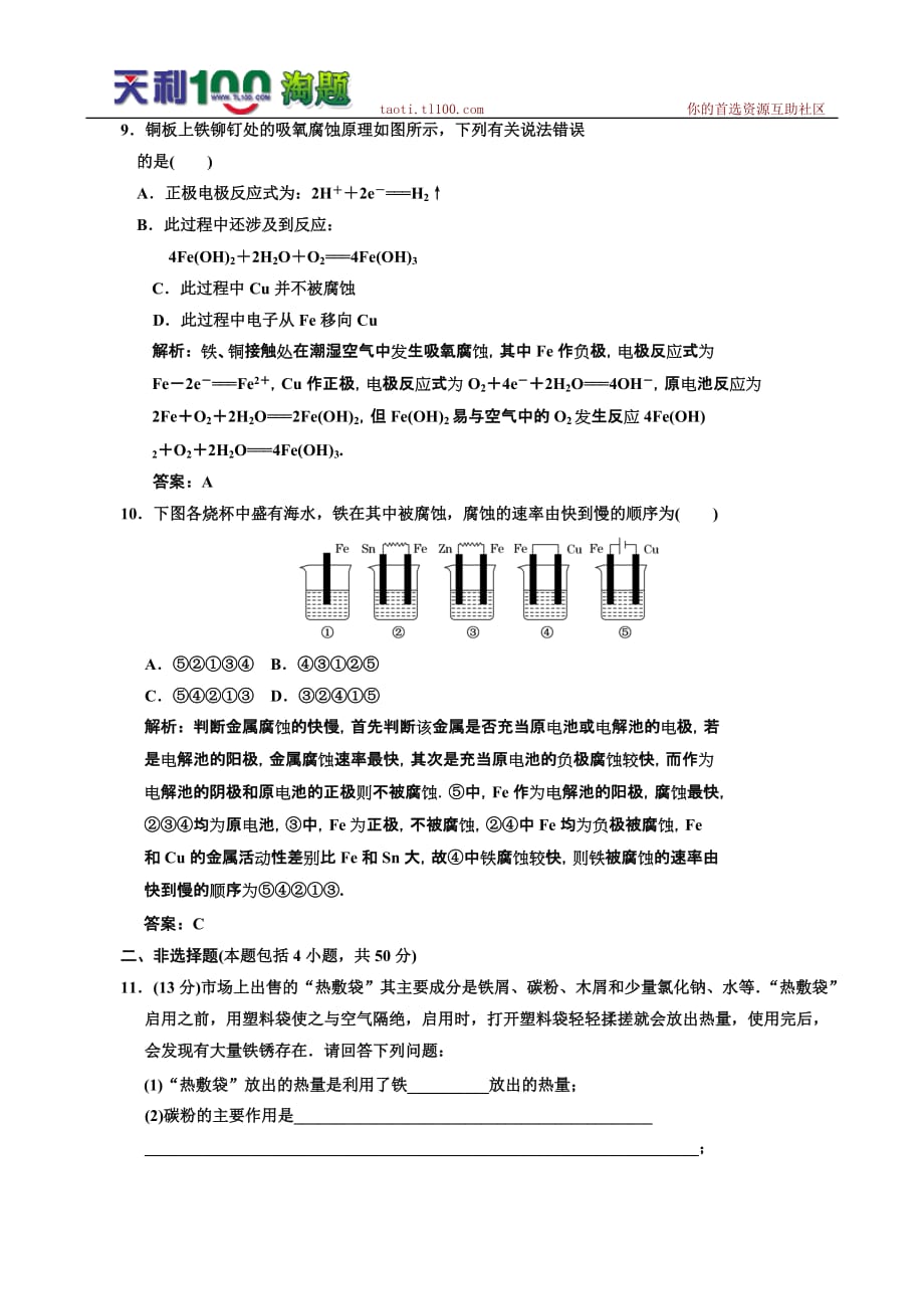 高考化学一轮作业节检测：金属的电化学腐蚀与防护_第4页