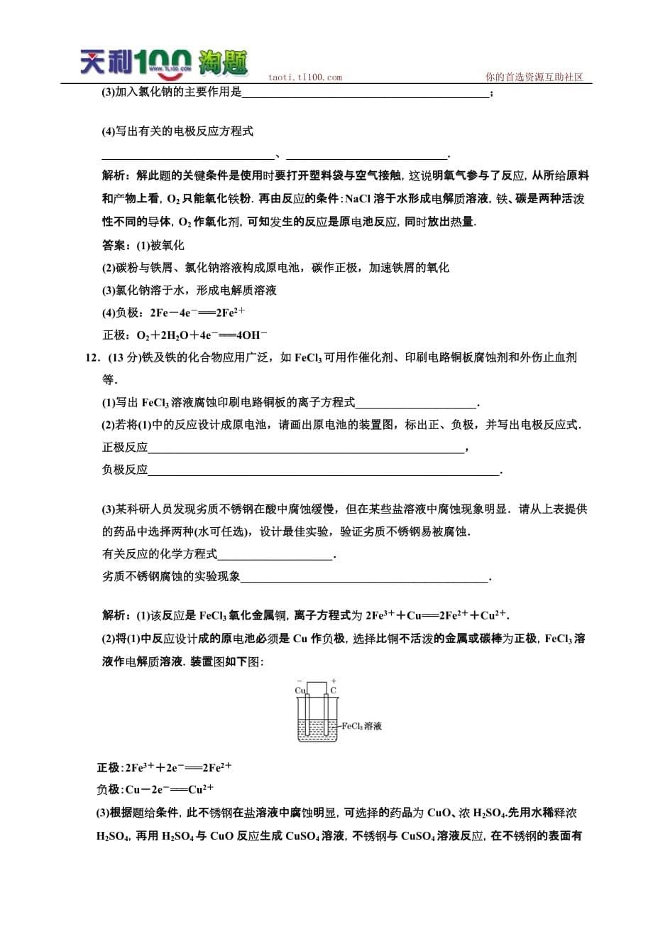 高考化学一轮作业节检测：金属的电化学腐蚀与防护_第5页