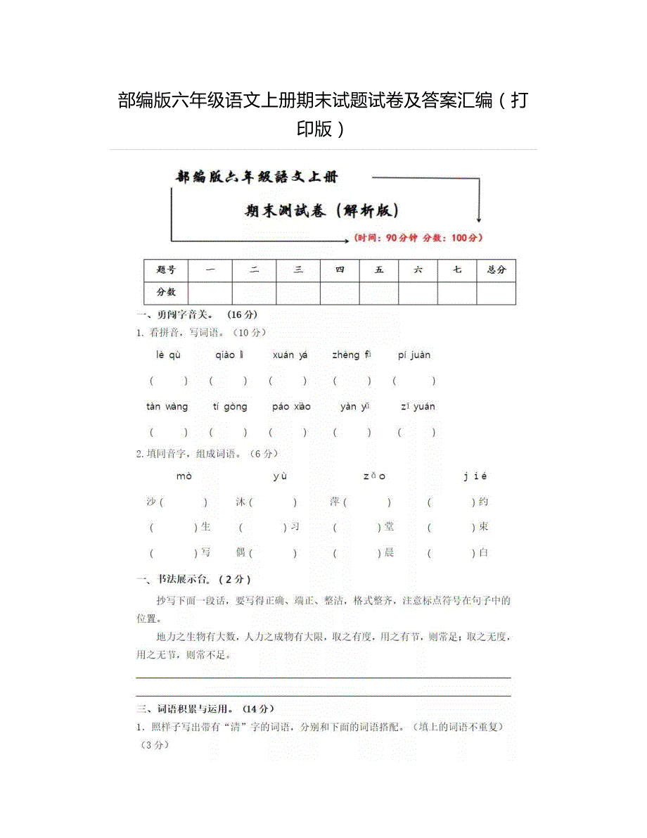 部编版六年级语文上册期末试题试卷及答案汇编（打印版）_第1页