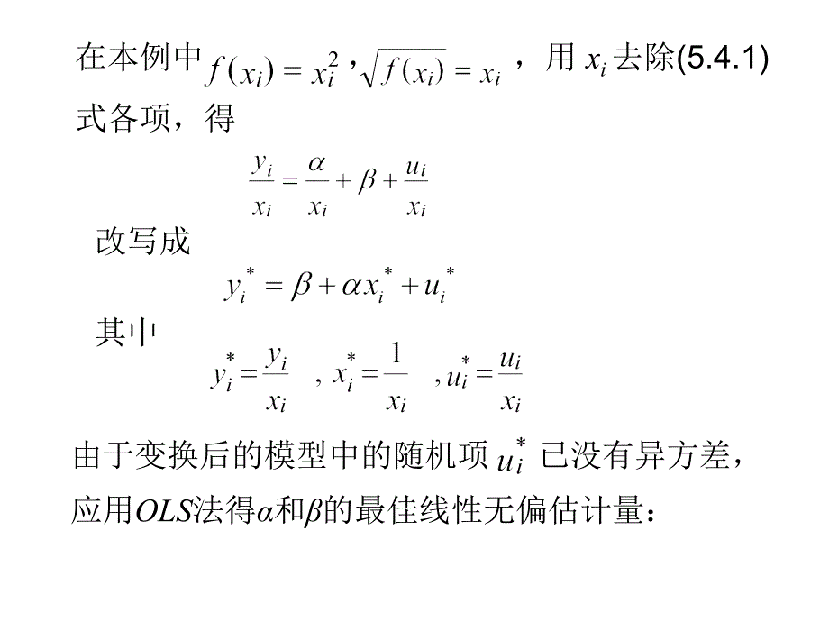 (3)5.4异方差的解决方法_第4页