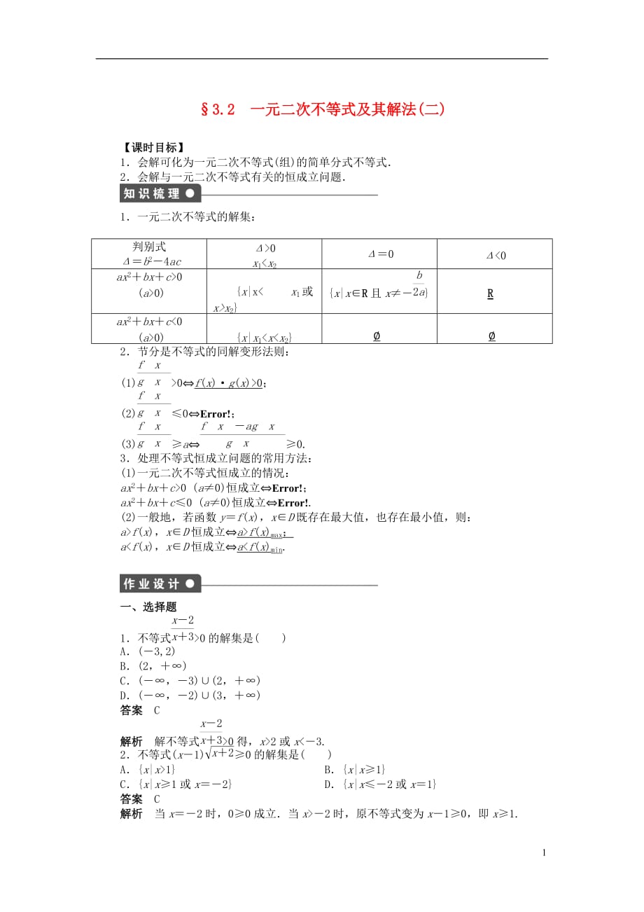 高中数三一元二次不等式及其解法二导案人教A版_第1页