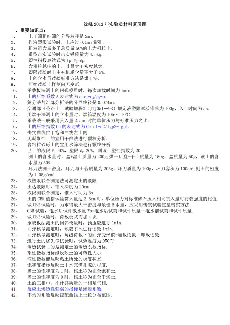 试验检测员考试作业集_第1页