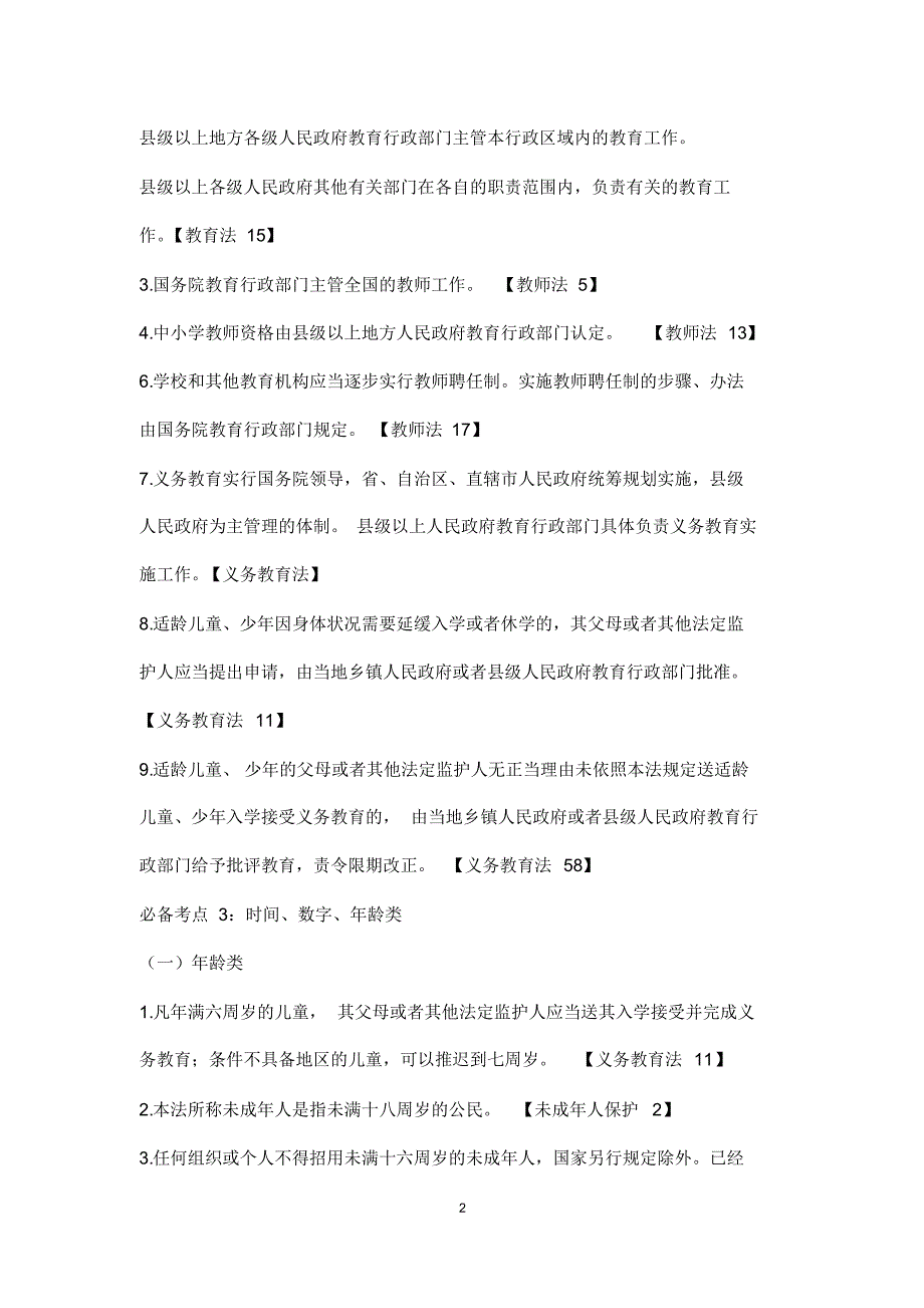 【最新】教师资格证教育法律法规必考知识点_第2页