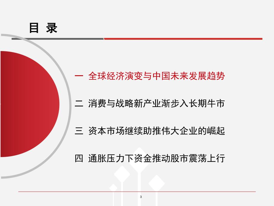 资本市场与伟大企业教学提纲_第3页