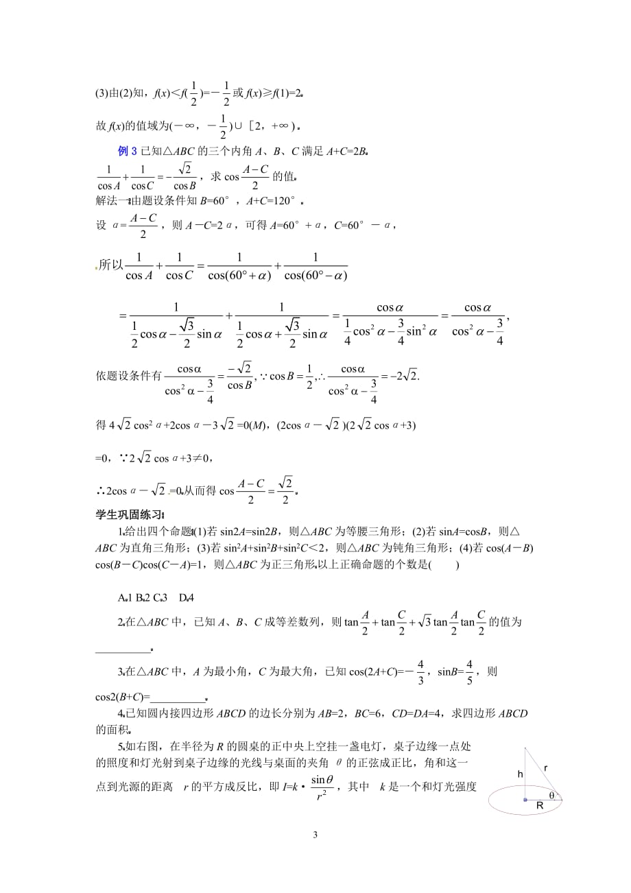 高三数学二轮专题座作业：三角函数式在解三角形中的应用_第3页