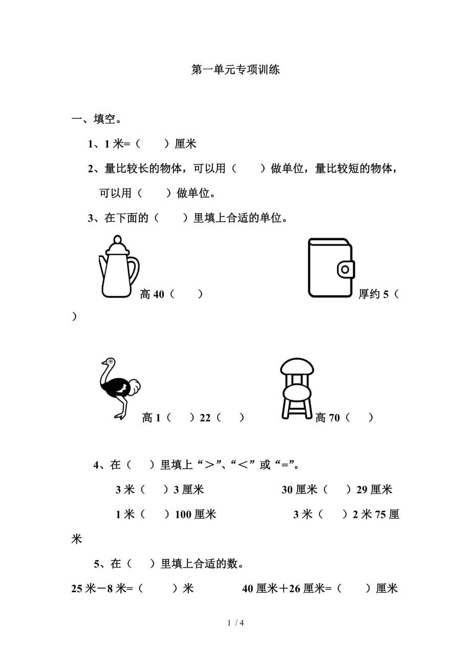 重点小学数学三册作业题长度单位_第1页