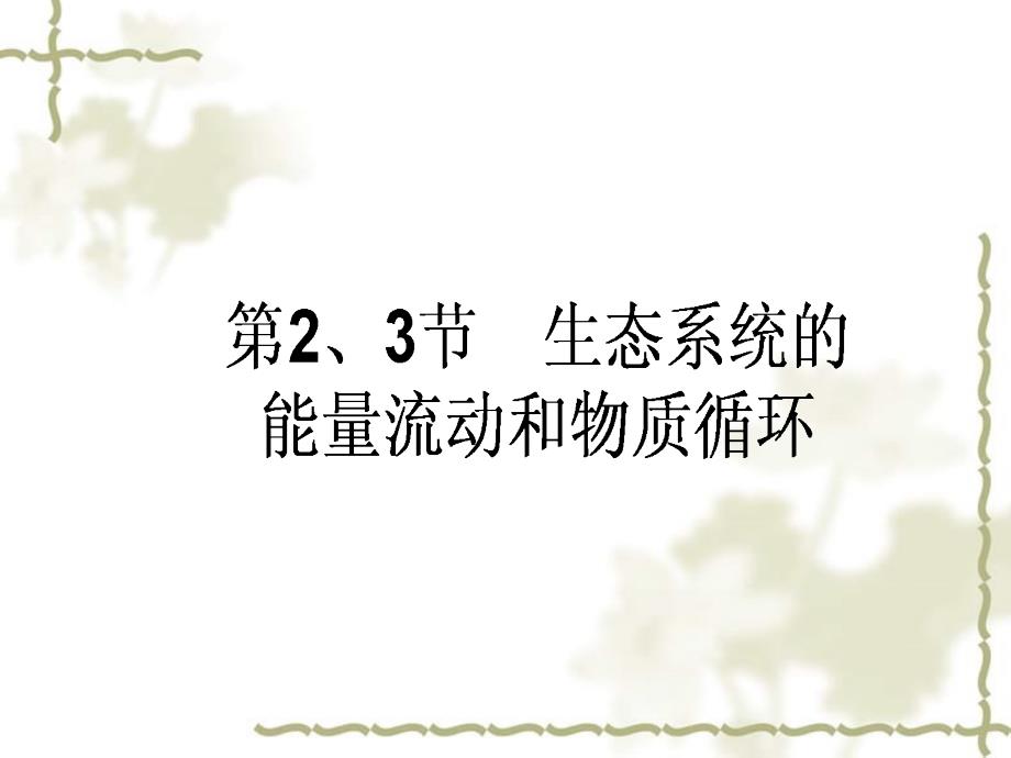 2017届高考生物一轮复习 第5章 生态系统及其稳定性 第2、3节 生态系统的能量流动和物质循环课件 新人教版必修3_第1页