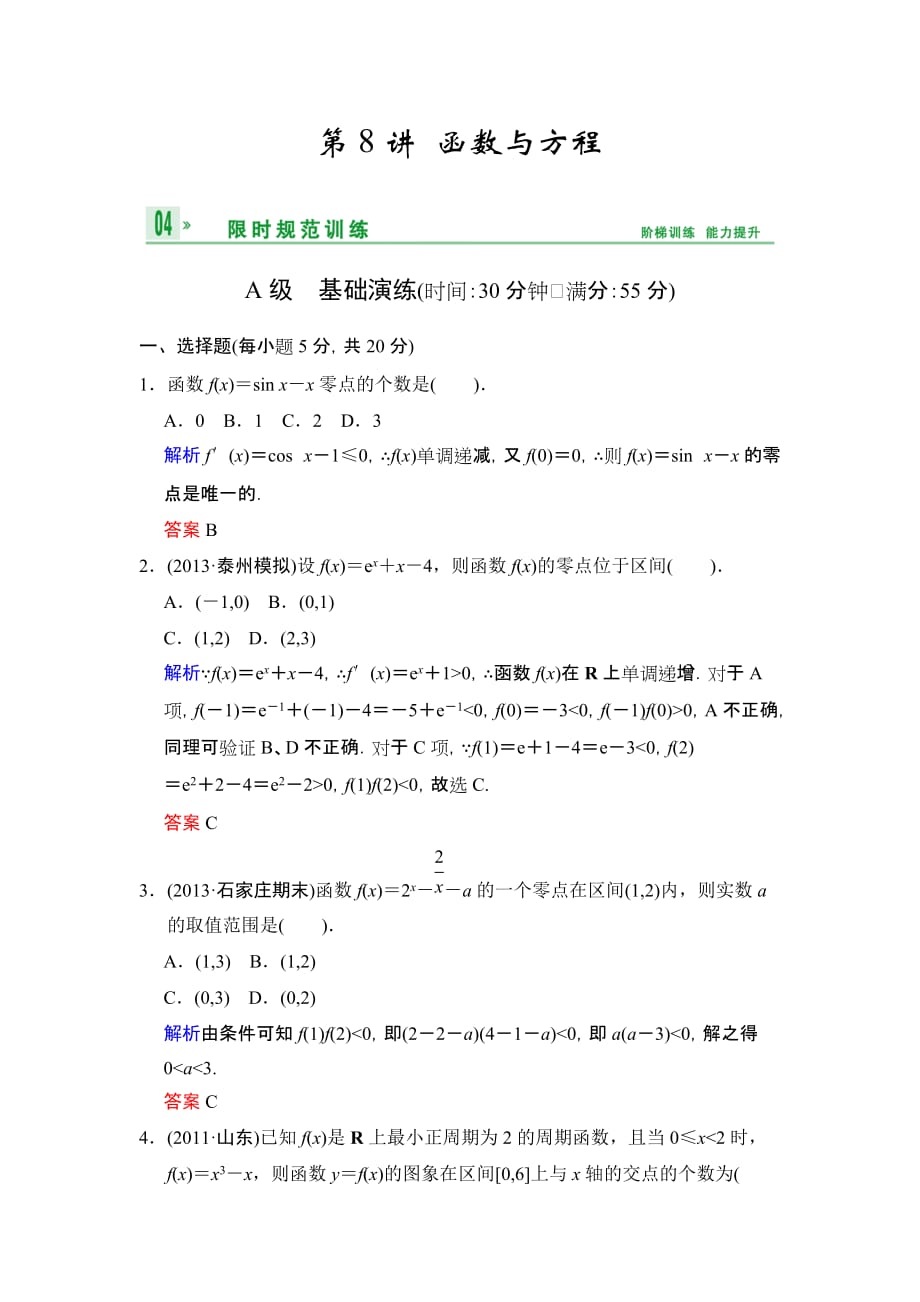 高考数学人教A版理一轮作业【配套word版文档】：二篇函数与方程_第1页