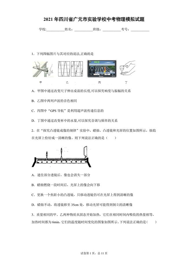 2021年四川省广元市实验学校中考物理模拟试题