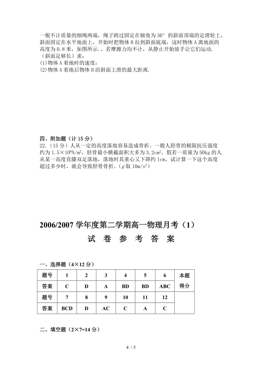 高一物理二学期考测验附标准答案_第4页