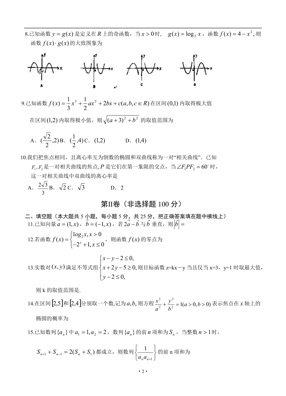 江西南昌三中高三三次模拟测试数学文考试_第2页