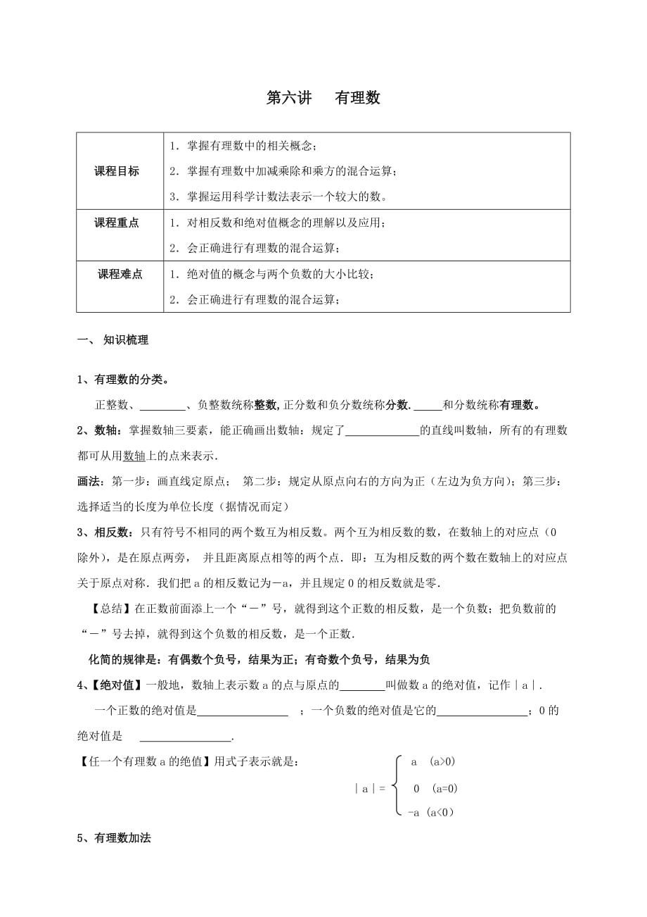 2018年七年级数学上册暑期衔接课第六讲有理数复习试题【人教版】_第1页