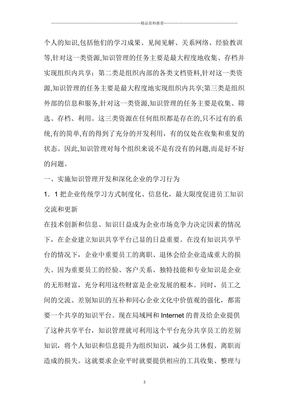 加快实施知识管理促进传统企业向学习型组织转化(1)精编版_第3页