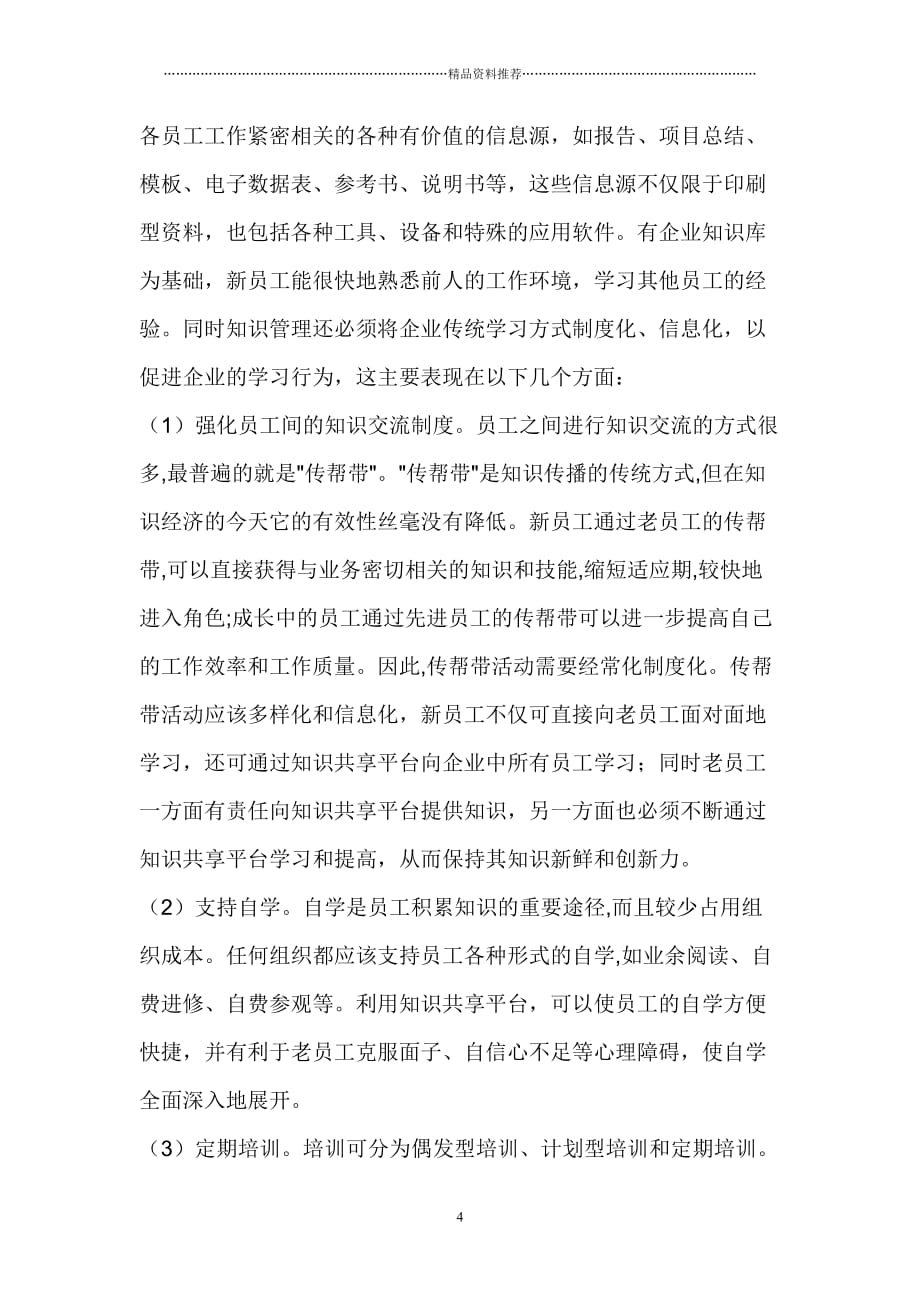 加快实施知识管理促进传统企业向学习型组织转化(1)精编版_第4页