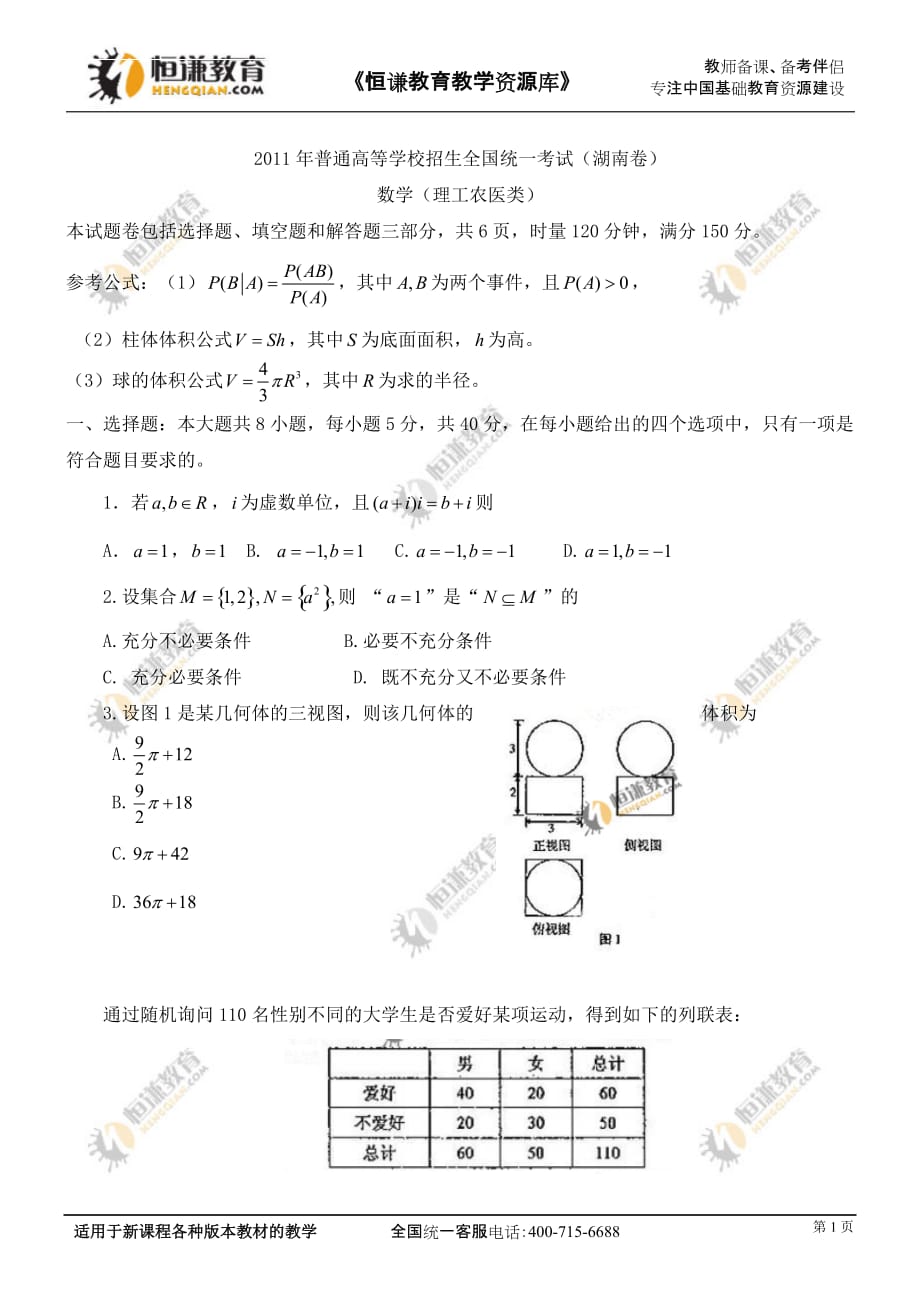 湖南全国高考数学试题(理科)_第1页