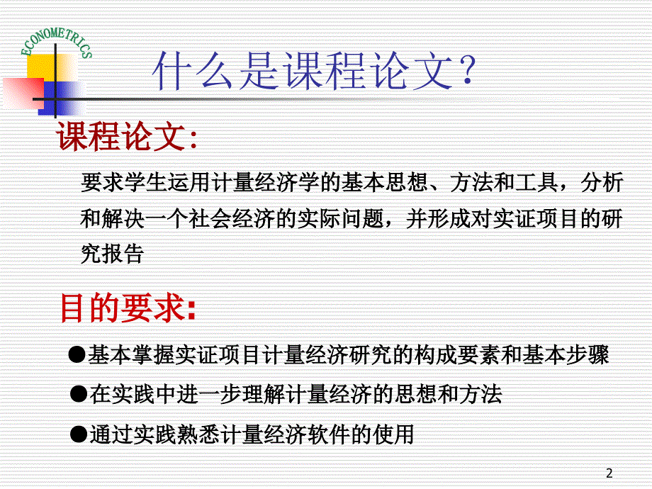 数量经济分析课件_第2页