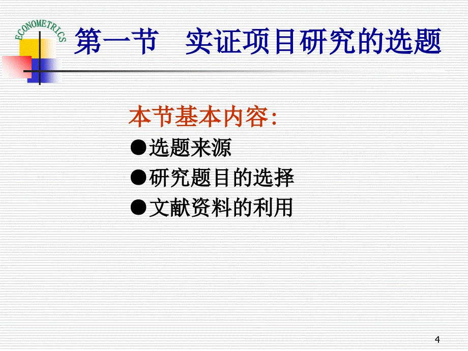 数量经济分析课件_第4页