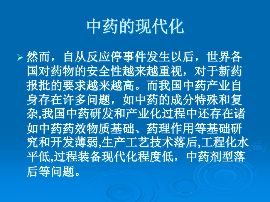 中药的现代化讲义教材_第3页