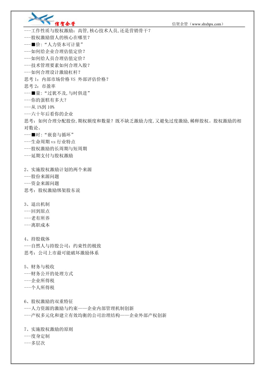 成长型企业股权激励操作实务留驻吸引激励核心人才()_第4页