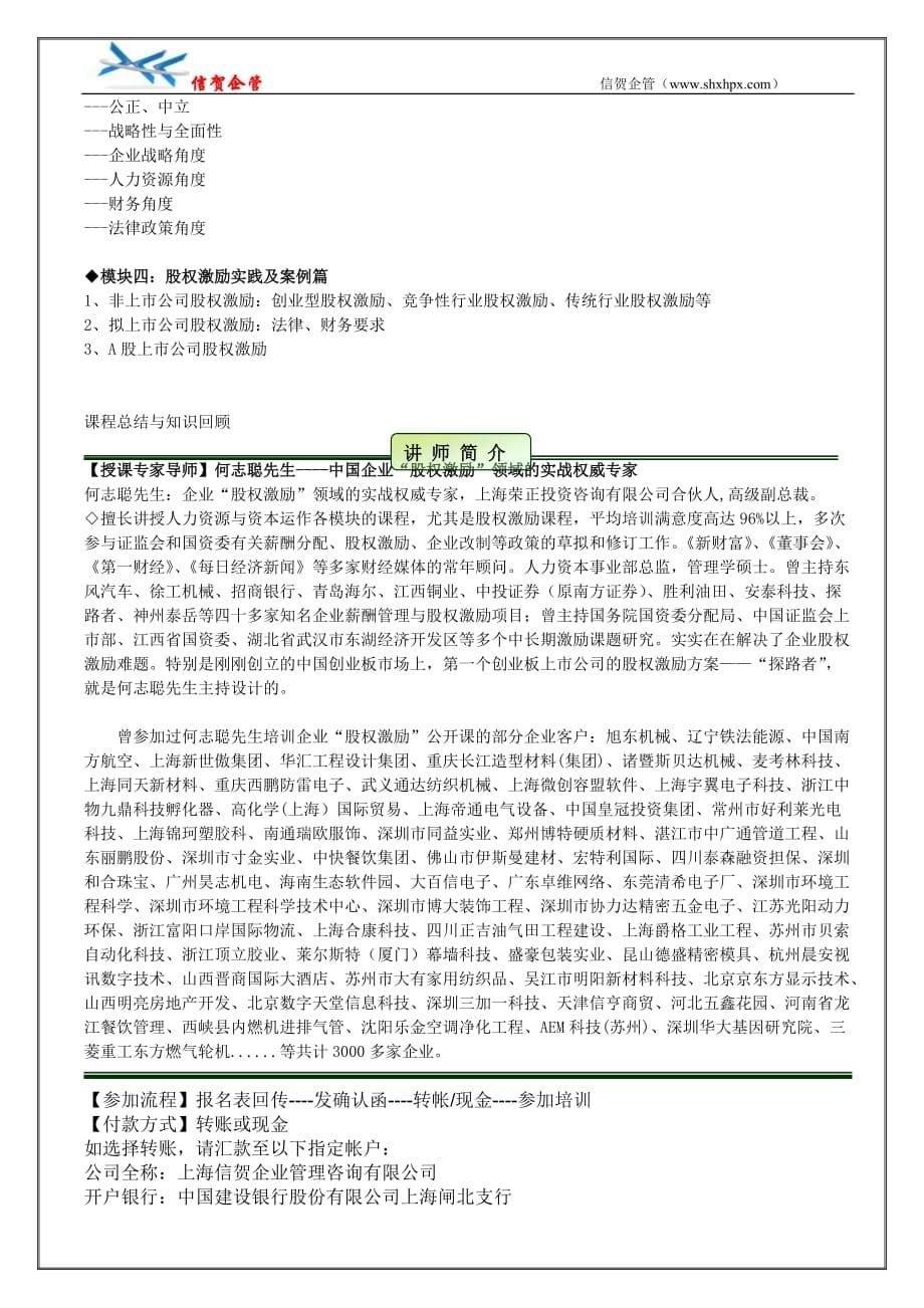 成长型企业股权激励操作实务留驻吸引激励核心人才()_第5页