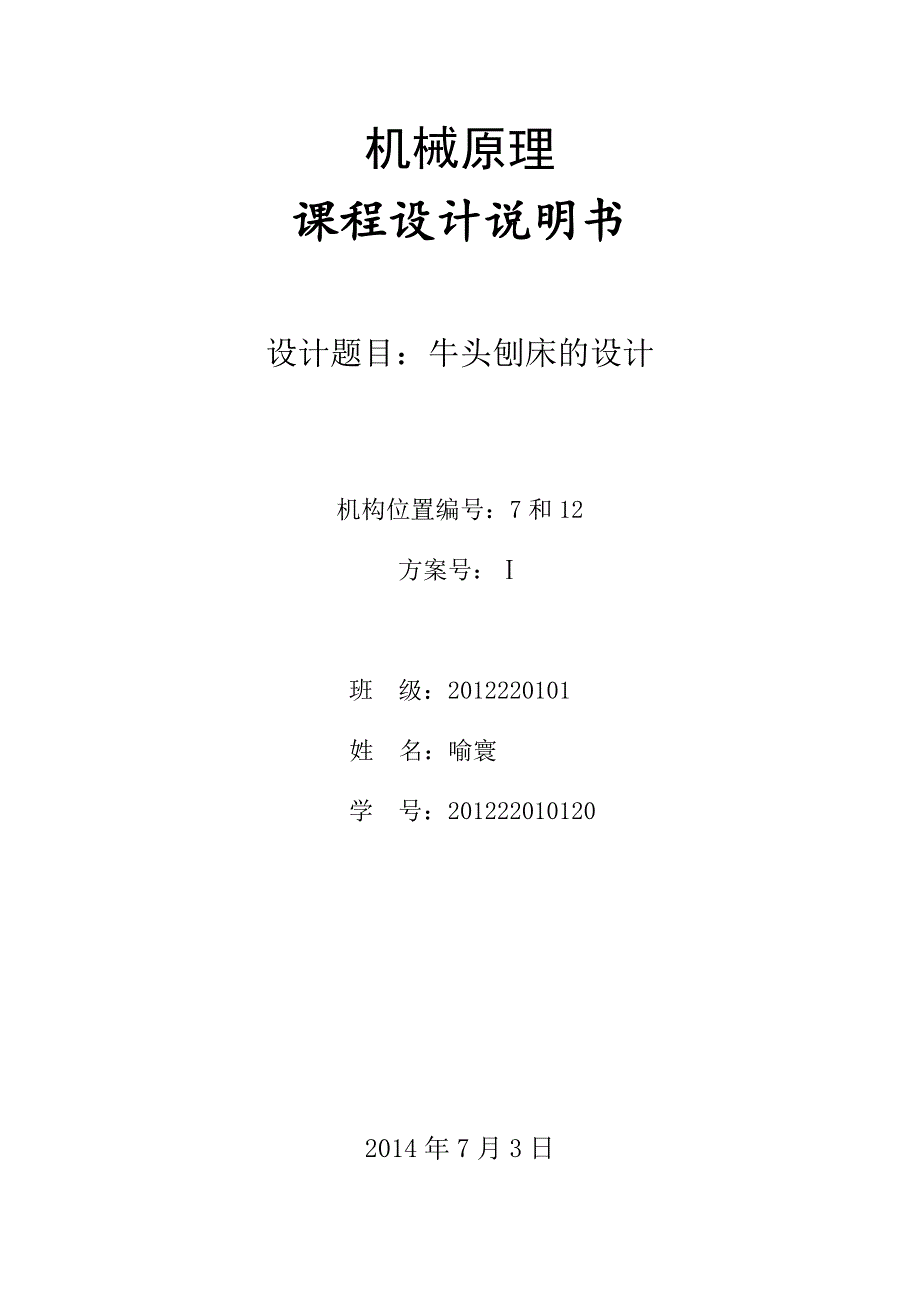 长安大学机械原理课程设计 牛头刨床(方案一 7点和12点).doc_第1页