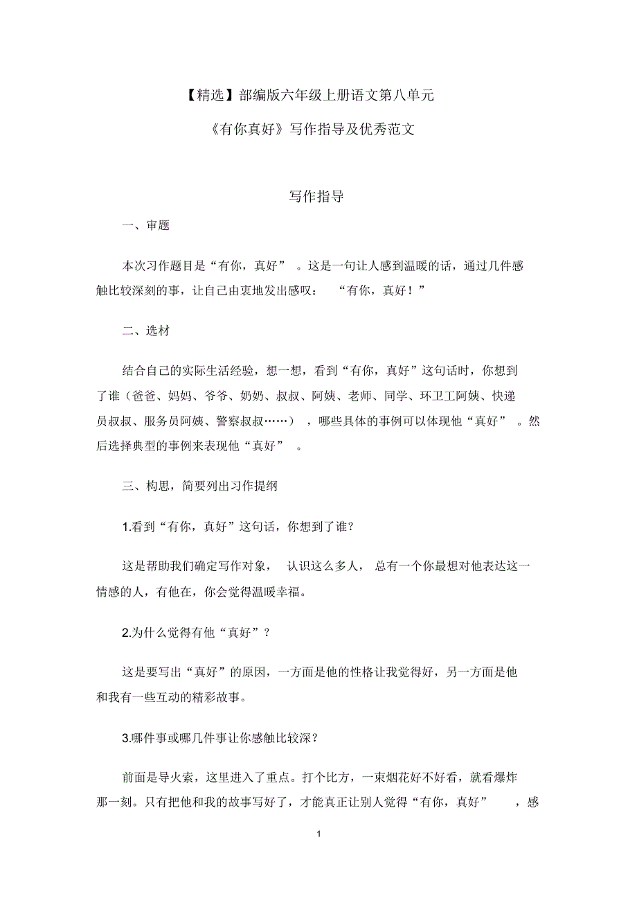 【最新】部编版六年级上册语文第八单元《有你真好》写作指导及优秀范文_第1页